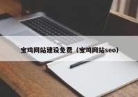 宝鸡网站建设免费（宝鸡网站seo）