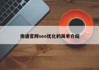 南通官网seo优化的简单介绍