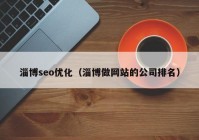 淄博seo优化（淄博做网站的公司排名）
