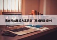 惠州网站建设方案策划（惠城网站设计）