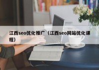 江西seo优化推广（江西seo网站优化课程）
